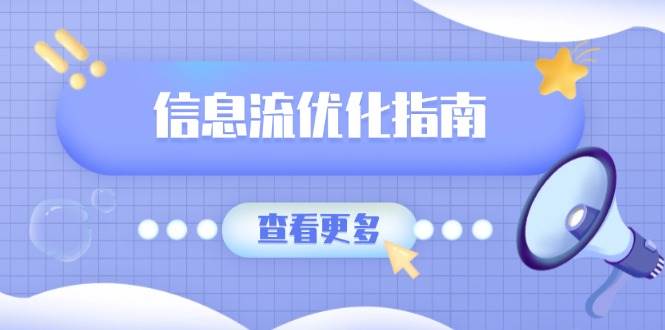 信息流优化指南，7大文案撰写套路，提高点击率，素材库积累方法-番茄副业网
