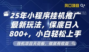 2025年微信小程序放置挂机营销推广全新游戏玩法，最低日入800 ，新手快速上手-番茄副业网