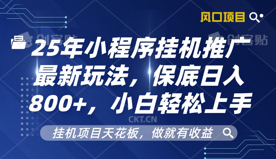 2025年微信小程序放置挂机营销推广全新游戏玩法，最低日入800 ，新手快速上手-番茄副业网