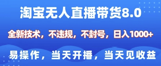 淘宝无人直播带货8.0，全新技术，不违规，不封号，纯小白易操作，当天开播，当天见收益，日入多张-番茄副业网