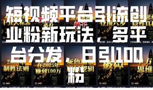 短视频平台引流创业粉新玩法，多平台分发，日引100粉-番茄副业网