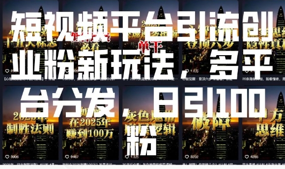 短视频平台引流创业粉新玩法，多平台分发，日引100粉-番茄副业网
