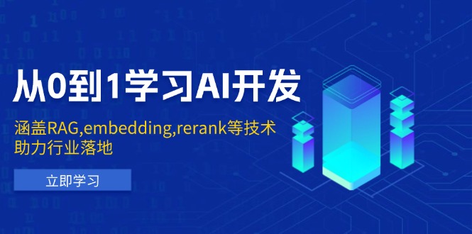（13954期）从0到1学习AI开发：涵盖RAG,embedding,rerank等技术，助力行业落地-番茄副业网