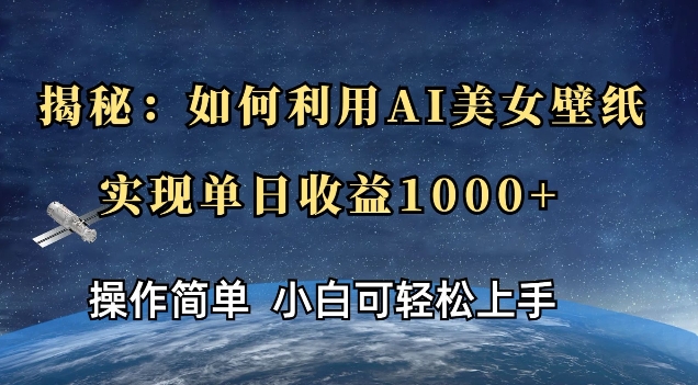 揭秘：如何利用AI美女壁纸，实现单日收益多张-番茄副业网