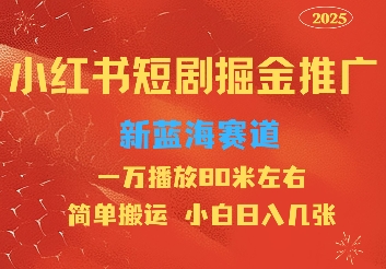 小红书短剧推广，蓝海新赛道，一万播放80元左右，简单搬运适合小白日入几张-番茄副业网