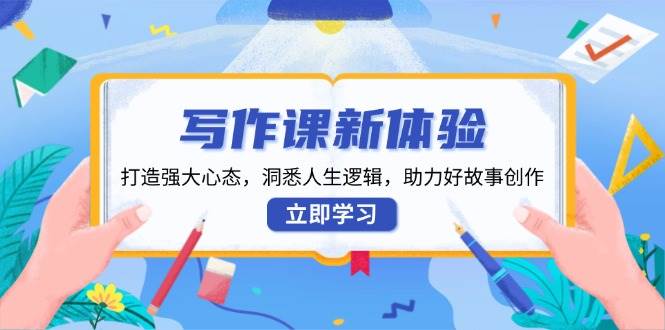 写作课程新感受，打造出强劲心理状态，洞察人生道路逻辑性，助推好故事创作-番茄副业网