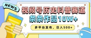 2025视频号历史科普赛道,AI一键生成,条条作品10W+,多平台发布,助你变现收益翻倍-番茄副业网