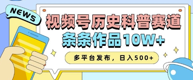 2025视频号历史科普赛道，AI一键生成，条条作品10W+，多平台发布，助你变现收益翻倍-番茄副业网