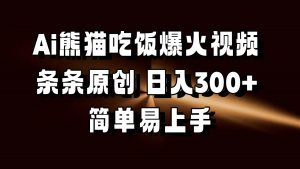 Ai熊猫吃饭爆火视频 条条原创 日入300+ 简单易上手-番茄副业网