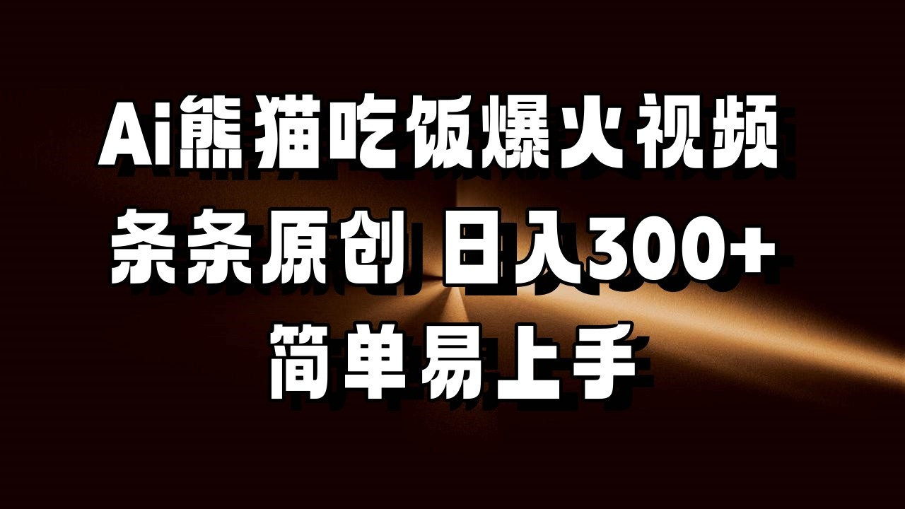 Ai熊猫吃饭爆火视频 条条原创 日入300+ 简单易上手-番茄副业网