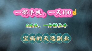 纯手机操作，一天100+的小项目，适合在家没事干的宝妈，一分钟上手，当天做当天收益-番茄副业网
