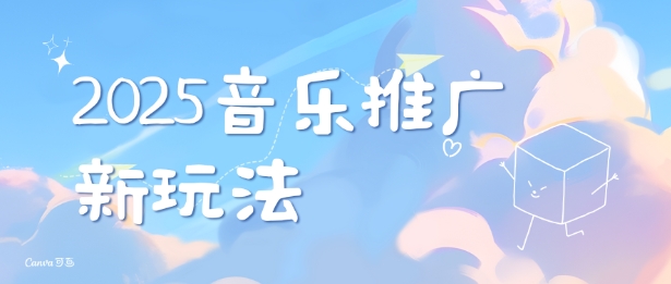 2025新版音乐推广赛道最新玩法，打造出自己的账号风格-番茄副业网