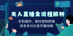 (13969期)无人直播全流程解析:手机操作、素材录制剪辑、拼多多与抖音开播攻略-番茄副业网