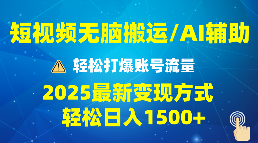 （13957期）2025短视频AI辅助爆流技巧，最新变现玩法月入1万+，批量上可月入5万-番茄副业网