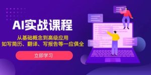AI实战课程，从基础概念到高级应用，如写简历、翻译、写报告等一应俱全-番茄副业网