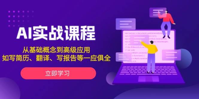 AI实战课程，从基础概念到高级应用，如写简历、翻译、写报告等一应俱全-番茄副业网