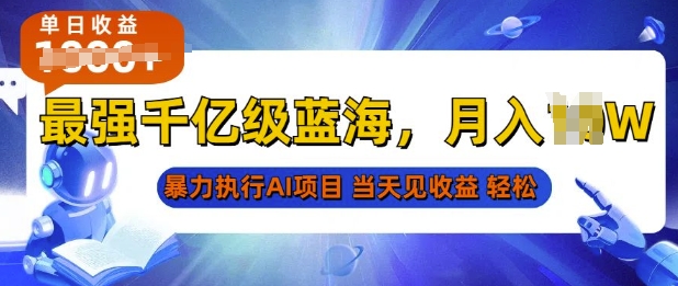 2025最快变现项目，AI代写开启爆富大门，当天可见收益，无需引流、门槛低、天花板高，单人日入多张-番茄副业网