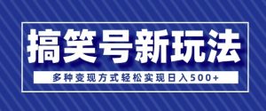 超级蓝海项目，搞笑号新玩法，多种变现方式轻松实现日入多张-番茄副业网