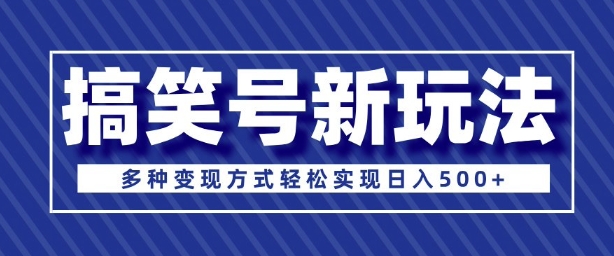 超级蓝海项目，搞笑号新玩法，多种变现方式轻松实现日入多张-番茄副业网