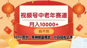 （13905期）视频号中老年赛道 100%原创 手把手教学 新号3天收益破百 小白必备-番茄副业网