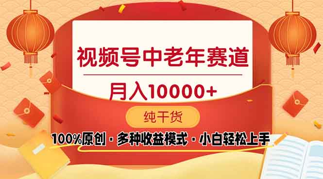 （13905期）视频号中老年赛道 100%原创 手把手教学 新号3天收益破百 小白必备-番茄副业网