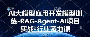 AI大模型应用开发模型训练-RAG-Agent-AI项目实战-行业落地课-番茄副业网