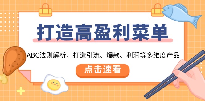 （13916期）打造高盈利 菜单：ABC法则解析，打造引流、爆款、利润等多维度产品-番茄副业网