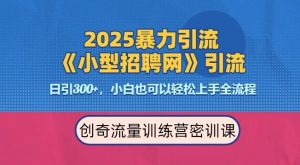 2025最新暴力引流方法，招聘平台一天引流300+，日变现多张，专业人士力荐-番茄副业网