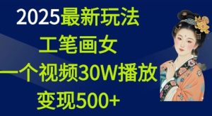 2025最新玩法，工笔画美女，一个视频30万播放变现500+-番茄副业网