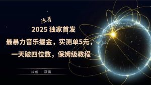 2025全网最暴力音乐掘金,实测单次5元,一天破四位数,保姆级教程-番茄副业网