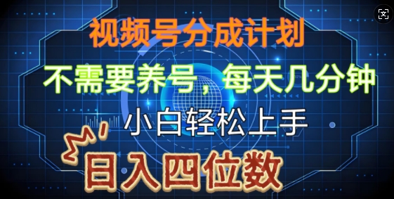 视频号分成计划，不需要养号，简单粗暴，每天几分钟，小白轻松上手，可矩阵-番茄副业网