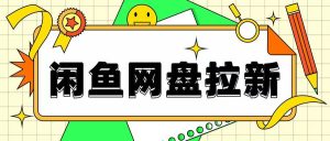 闲鱼无限推广网盘拉新玩法，项目可长期做，适合宝妈上班族！-番茄副业网
