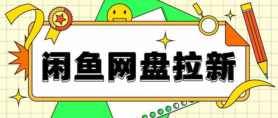 闲鱼无限推广网盘拉新玩法，项目可长期做，适合宝妈上班族！-番茄副业网