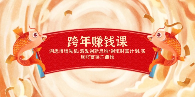 （13900期）跨年赚钱课，洞悉市场先机/激发创新思维/制定财富计划/实现财富第二曲线-番茄副业网