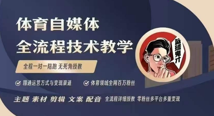 体育自媒体创作全流程讲解，百万大V带你全流程学习体育自媒体短视频文案创作、视频制作和账号运营-番茄副业网