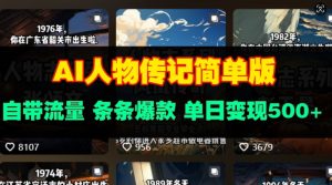 AI人物传记简单版，自带流量，条条爆款，单日变现多张-番茄副业网