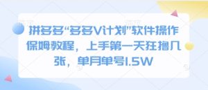 拼多多“多多V计划”软件操作保姆教程，上手第一天狂撸几张，单月单号1.5W-番茄副业网