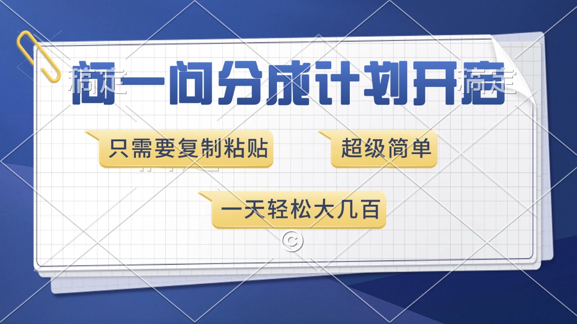 （13891期）问一问分成计划开启，超简单，只需要复制粘贴，一天也能收入几百-番茄副业网