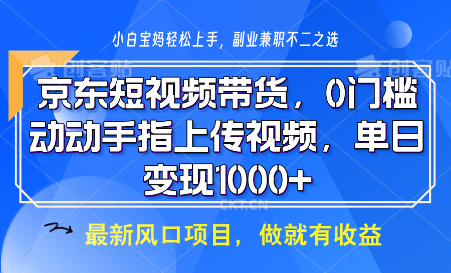 京东商城短视频卖货，使用方便，可引流矩阵实际操作，动动手发视频，轻轻松松日入1000-番茄副业网