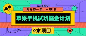 苹果手机试玩掘金队方案，0该项目2分钟一单，一单1块 当日取现几十-番茄副业网