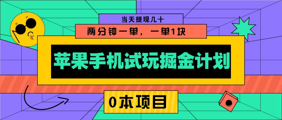 苹果手机试玩掘金队方案，0该项目2分钟一单，一单1块 当日取现几十-番茄副业网