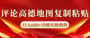 高德地图评论掘金，简单搬运日入600+，可批量矩阵操作-番茄副业网