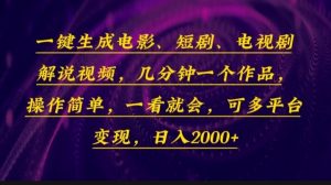 （13886期）一键生成电影，短剧，电视剧解说视频，几分钟一个作品，操作简单，一看...-番茄副业网