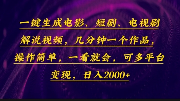 （13886期）一键生成电影，短剧，电视剧解说视频，几分钟一个作品，操作简单，一看…-番茄副业网