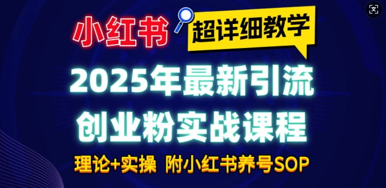 2025年最新小红书引流创业粉实战课程【超详细教学】小白轻松上手，月入1W+，附小红书养号SOP-番茄副业网