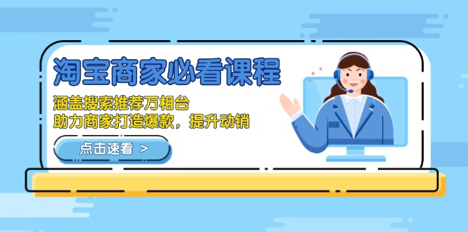 （13931期）淘宝商家必看课程，涵盖搜索推荐万相台，助力商家打造爆款，提升动销-番茄副业网