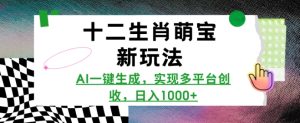 十二生肖萌宝新玩法，AI一键生成，实现多平台创收，日入多张-番茄副业网