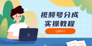 （13950期）视频号分成实操教程：下载、剪辑、分割、发布，全面指南-番茄副业网