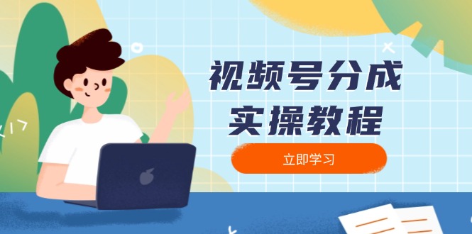 （13950期）视频号分成实操教程：下载、剪辑、分割、发布，全面指南-番茄副业网