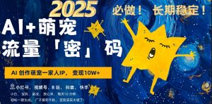 AI+萌娃,又一爆款密码,小白3步上手,爆款率80%,每天十分钟,轻松AI变现萌娃搞钱-番茄副业网